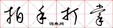 梁錦英拍手打掌草書怎么寫