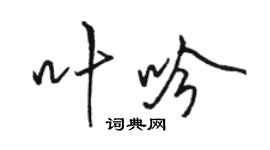 駱恆光葉吟行書個性簽名怎么寫