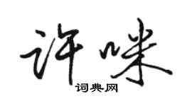 駱恆光許咪行書個性簽名怎么寫