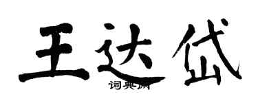 翁闓運王達岱楷書個性簽名怎么寫