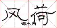 駱恆光風荷隸書怎么寫