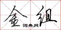 田英章金組行書怎么寫