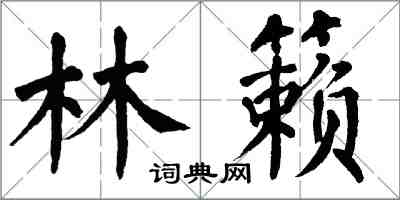 翁闓運林籟楷書怎么寫