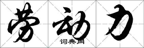 胡問遂勞動力行書怎么寫