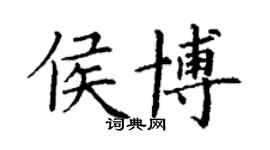 丁謙侯博楷書個性簽名怎么寫