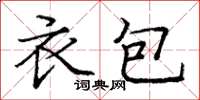 龐中華衣包楷書怎么寫