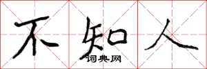 侯登峰不知人楷書怎么寫