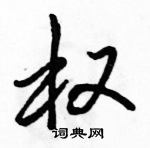 駱恆光寫的硬筆行書權