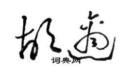 駱恆光胡適草書個性簽名怎么寫