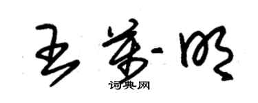 朱錫榮王萬明草書個性簽名怎么寫