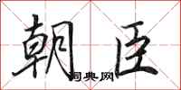 田英章朝臣行書怎么寫