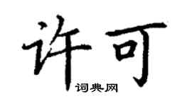 丁謙許可楷書個性簽名怎么寫