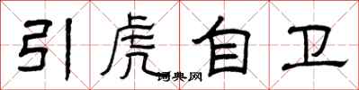 曾慶福引虎自衛隸書怎么寫