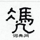 林少明寫的硬筆隸書凴