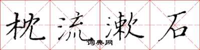 黃華生枕流漱石楷書怎么寫