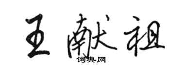 駱恆光王獻祖行書個性簽名怎么寫