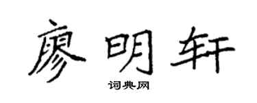 袁強廖明軒楷書個性簽名怎么寫
