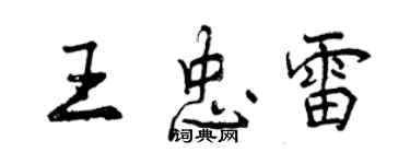 曾慶福王忠雷行書個性簽名怎么寫