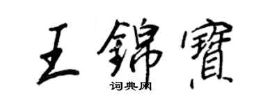王正良王錦寶行書個性簽名怎么寫