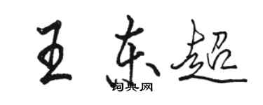 駱恆光王東超行書個性簽名怎么寫