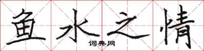 駱恆光魚水之情楷書怎么寫