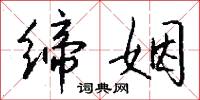 締昵的意思_締昵的解釋_國語詞典