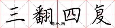 荊霄鵬三翻四復楷書怎么寫