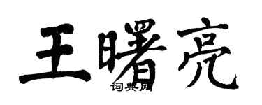 翁闓運王曙亮楷書個性簽名怎么寫