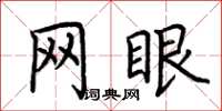 荊霄鵬網眼楷書怎么寫