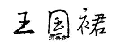 曾慶福王國裙行書個性簽名怎么寫