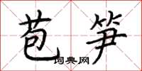 荊霄鵬苞筍楷書怎么寫