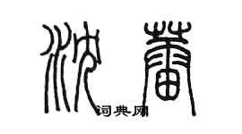 陳墨瀋蕾篆書個性簽名怎么寫