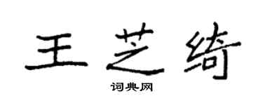 袁強王芝綺楷書個性簽名怎么寫