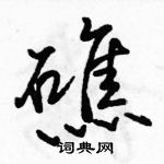 駱恆光寫的硬筆行書礁