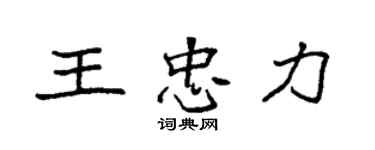 袁強王忠力楷書個性簽名怎么寫