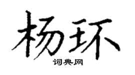 丁謙楊環楷書個性簽名怎么寫