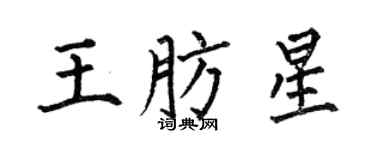 何伯昌王肪星楷書個性簽名怎么寫