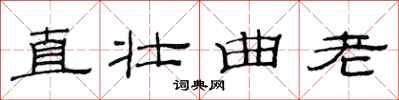 范連陞直壯曲老隸書怎么寫