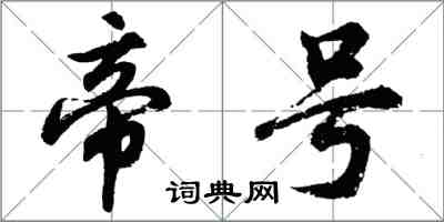 胡問遂帝號行書怎么寫