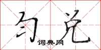 黃華生勻兌楷書怎么寫