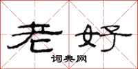 范連陞老好隸書怎么寫