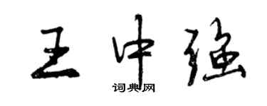 曾慶福王中強行書個性簽名怎么寫