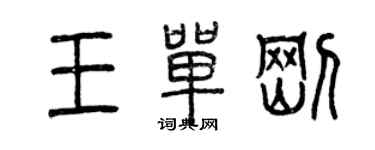 曾慶福王單剛篆書個性簽名怎么寫