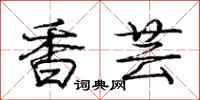 龐中華香芸行書怎么寫