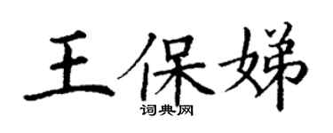 丁謙王保娣楷書個性簽名怎么寫