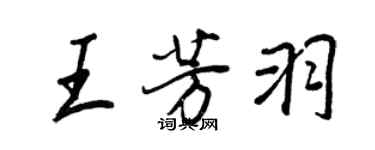 王正良王芳羽行書個性簽名怎么寫