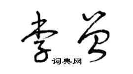 曾慶福李曾草書個性簽名怎么寫