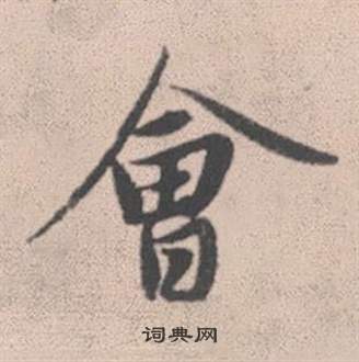 趙孟頫靈隱大川濟禪師塔銘中會的寫法