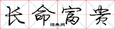 龐中華長命富貴行書怎么寫