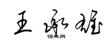 梁錦英王承雄草書個性簽名怎么寫